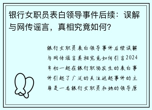 银行女职员表白领导事件后续：误解与网传谣言，真相究竟如何？
