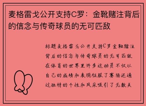 麦格雷戈公开支持C罗：金靴赌注背后的信念与传奇球员的无可匹敌