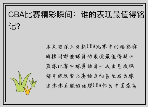 CBA比赛精彩瞬间：谁的表现最值得铭记？