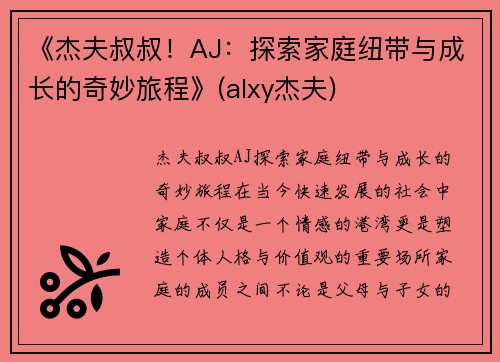 《杰夫叔叔！AJ：探索家庭纽带与成长的奇妙旅程》(alxy杰夫)