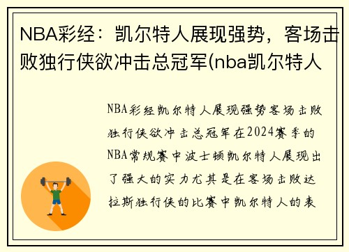 NBA彩经：凯尔特人展现强势，客场击败独行侠欲冲击总冠军(nba凯尔特人比赛视频)