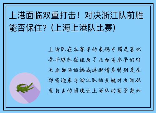 上港面临双重打击！对决浙江队前胜能否保住？(上海上港队比赛)
