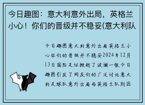 今日趣图：意大利意外出局，英格兰小心！你们的晋级并不稳妥(意大利队 英格兰队)