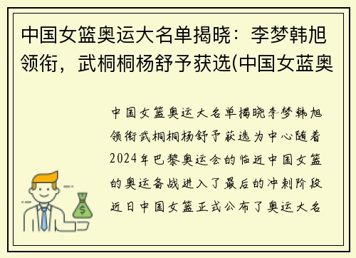 中国女篮奥运大名单揭晓：李梦韩旭领衔，武桐桐杨舒予获选(中国女蓝奥运名单公布)