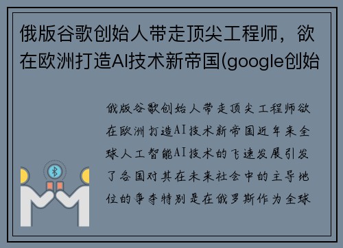 俄版谷歌创始人带走顶尖工程师，欲在欧洲打造AI技术新帝国(google创始人俄罗斯)