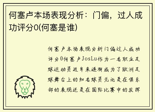 何塞卢本场表现分析：门偏，过人成功评分0(何塞是谁)