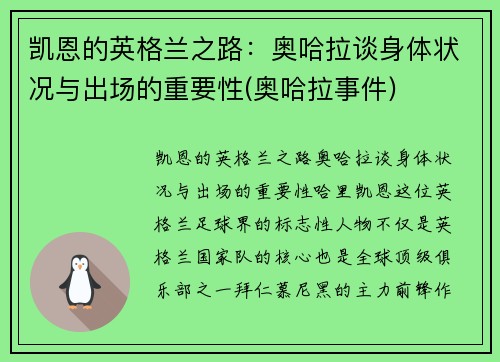 凯恩的英格兰之路：奥哈拉谈身体状况与出场的重要性(奥哈拉事件)