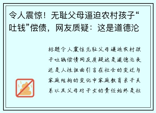令人震惊！无耻父母逼迫农村孩子“吐钱”偿债，网友质疑：这是道德沦丧还是人性扭曲？