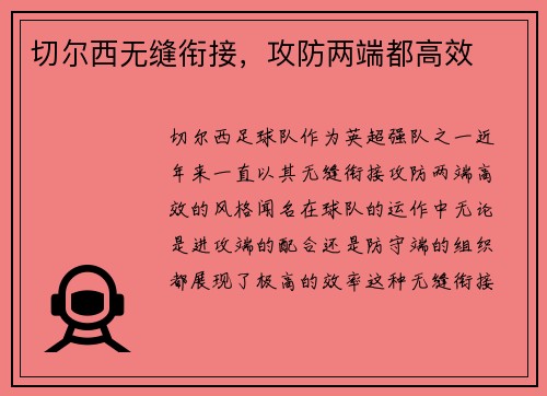 切尔西无缝衔接，攻防两端都高效