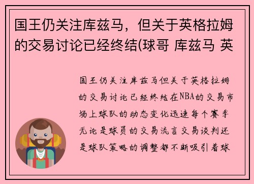 国王仍关注库兹马，但关于英格拉姆的交易讨论已经终结(球哥 库兹马 英格拉姆哪个厉害)