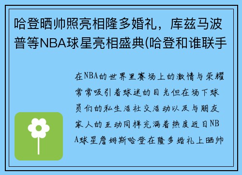 哈登晒帅照亮相隆多婚礼，库兹马波普等NBA球星亮相盛典(哈登和谁联手)