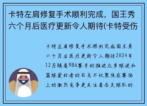 卡特左肩修复手术顺利完成，国王秀六个月后医疗更新令人期待(卡特受伤)