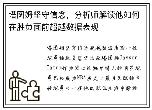 塔图姆坚守信念，分析师解读他如何在胜负面前超越数据表现