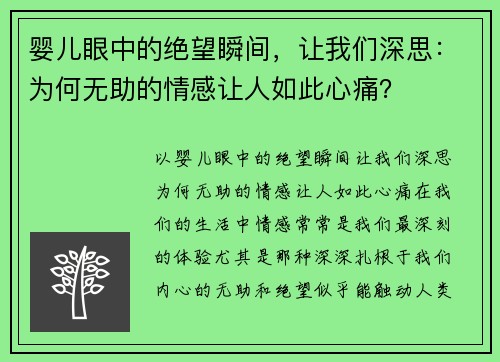 婴儿眼中的绝望瞬间，让我们深思：为何无助的情感让人如此心痛？