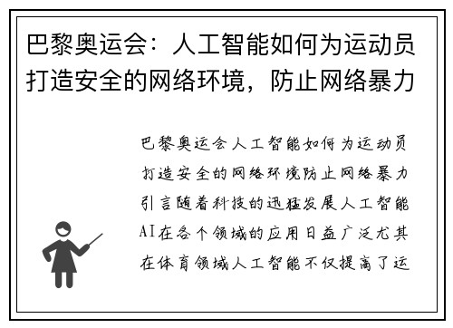 巴黎奥运会：人工智能如何为运动员打造安全的网络环境，防止网络暴力