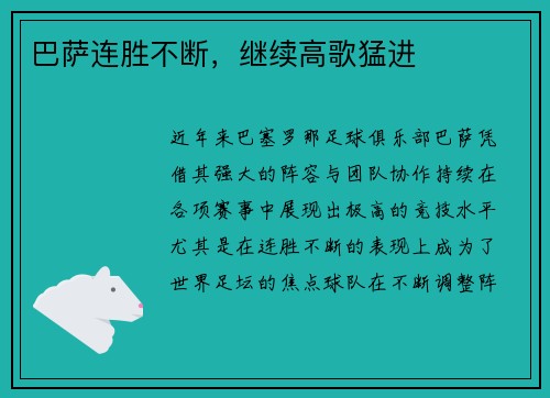 巴萨连胜不断，继续高歌猛进