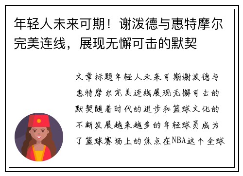 年轻人未来可期！谢泼德与惠特摩尔完美连线，展现无懈可击的默契