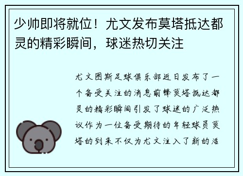少帅即将就位！尤文发布莫塔抵达都灵的精彩瞬间，球迷热切关注