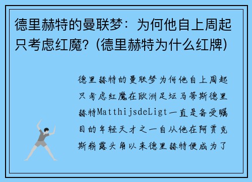 德里赫特的曼联梦：为何他自上周起只考虑红魔？(德里赫特为什么红牌)