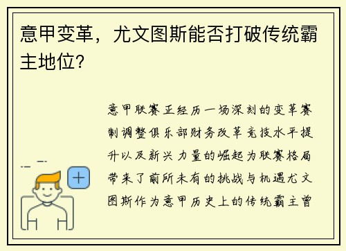 意甲变革，尤文图斯能否打破传统霸主地位？