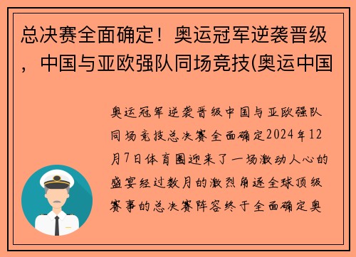 总决赛全面确定！奥运冠军逆袭晋级，中国与亚欧强队同场竞技(奥运中国冠军视频)