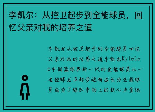 李凯尔：从控卫起步到全能球员，回忆父亲对我的培养之道