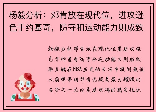 杨毅分析：邓肯放在现代位，进攻逊色于约基奇，防守和运动能力则成致胜关键