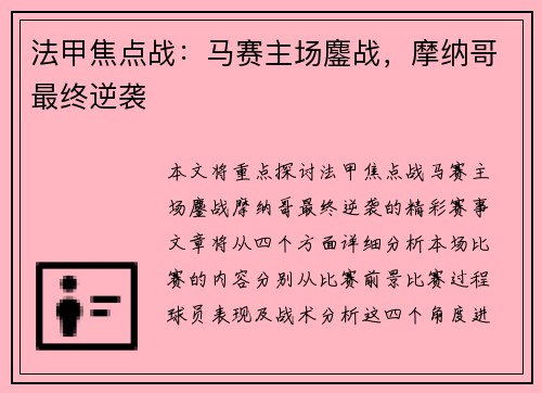 法甲焦点战：马赛主场鏖战，摩纳哥最终逆袭