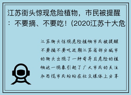 江苏街头惊现危险植物，市民被提醒：不要摘、不要吃！(2020江苏十大危险瞬间)