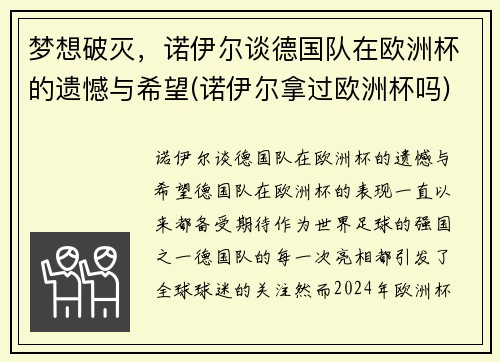 梦想破灭，诺伊尔谈德国队在欧洲杯的遗憾与希望(诺伊尔拿过欧洲杯吗)