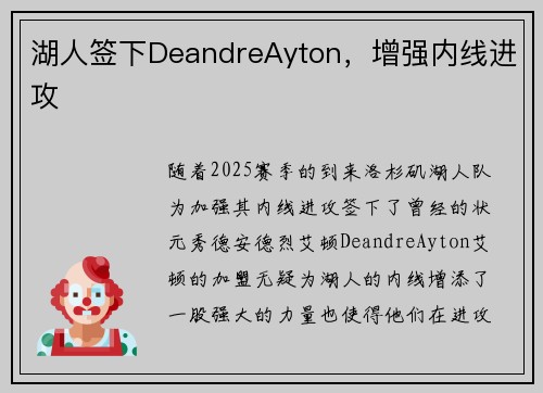 湖人签下DeandreAyton，增强内线进攻