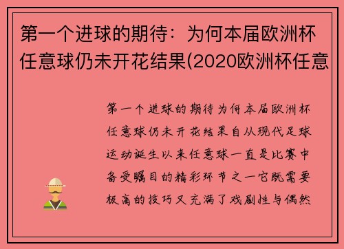第一个进球的期待：为何本届欧洲杯任意球仍未开花结果(2020欧洲杯任意球直接进球)