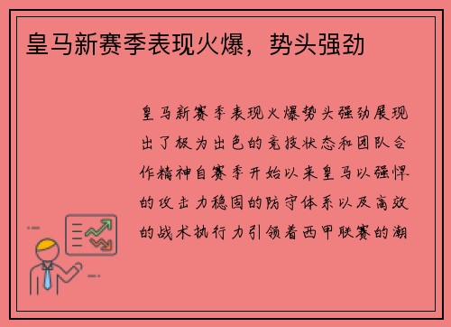 皇马新赛季表现火爆，势头强劲