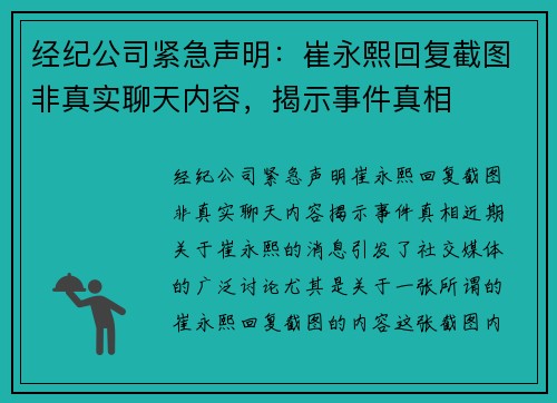 经纪公司紧急声明：崔永熙回复截图非真实聊天内容，揭示事件真相