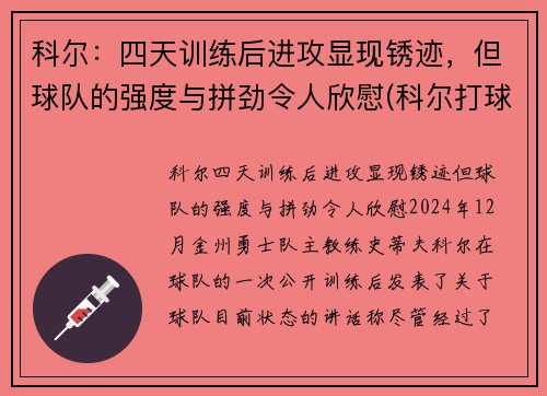 科尔：四天训练后进攻显现锈迹，但球队的强度与拼劲令人欣慰(科尔打球)