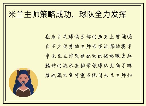 米兰主帅策略成功，球队全力发挥