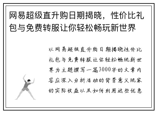 网易超级直升购日期揭晓，性价比礼包与免费转服让你轻松畅玩新世界