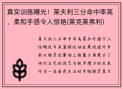 真实训练曝光！莱夫利三分命中率高，柔和手感令人惊艳(莱克莱弗利)