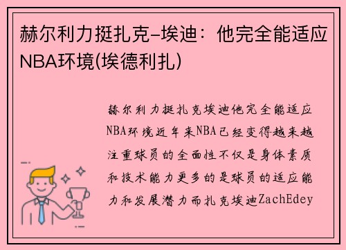 赫尔利力挺扎克-埃迪：他完全能适应NBA环境(埃德利扎)