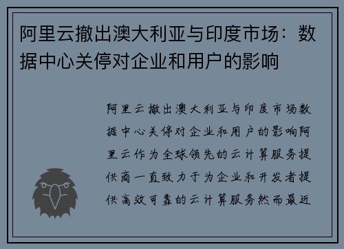 阿里云撤出澳大利亚与印度市场：数据中心关停对企业和用户的影响