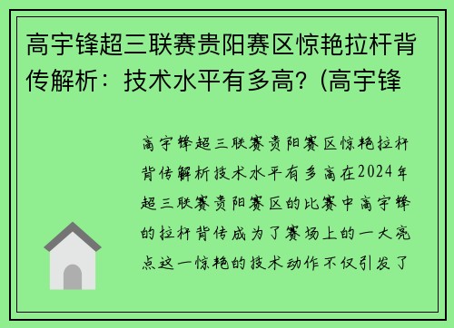 高宇锋超三联赛贵阳赛区惊艳拉杆背传解析：技术水平有多高？(高宇锋 篮球)