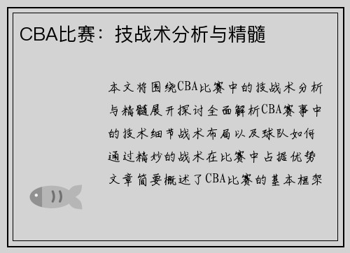 CBA比赛：技战术分析与精髓