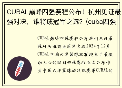 CUBAL巅峰四强赛程公布！杭州见证最强对决，谁将成冠军之选？(cuba四强赛2021)