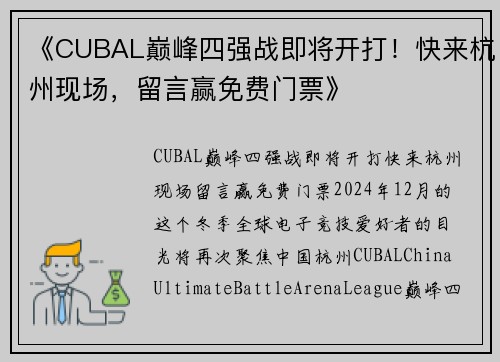 《CUBAL巅峰四强战即将开打！快来杭州现场，留言赢免费门票》
