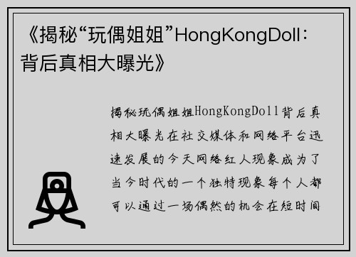 《揭秘“玩偶姐姐”HongKongDoll：背后真相大曝光》