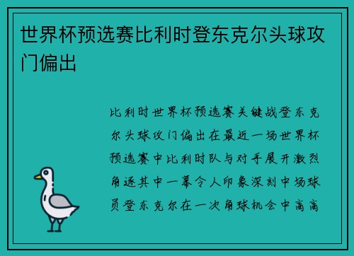 世界杯预选赛比利时登东克尔头球攻门偏出