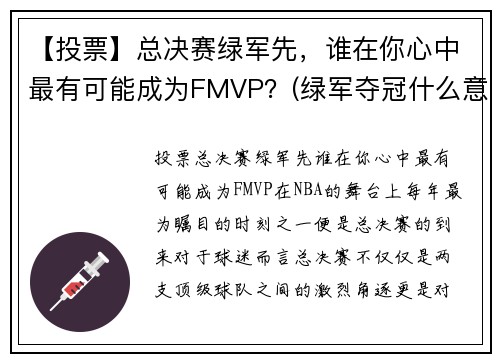 【投票】总决赛绿军先，谁在你心中最有可能成为FMVP？(绿军夺冠什么意思)