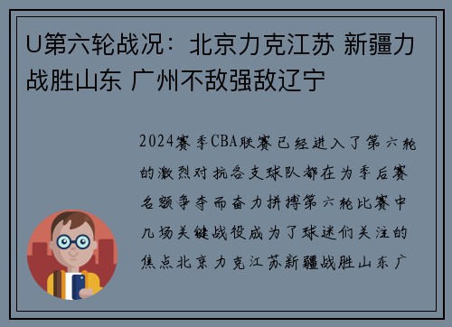 U第六轮战况：北京力克江苏 新疆力战胜山东 广州不敌强敌辽宁