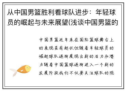 从中国男篮胜利看球队进步：年轻球员的崛起与未来展望(浅谈中国男篮的现状与未来)