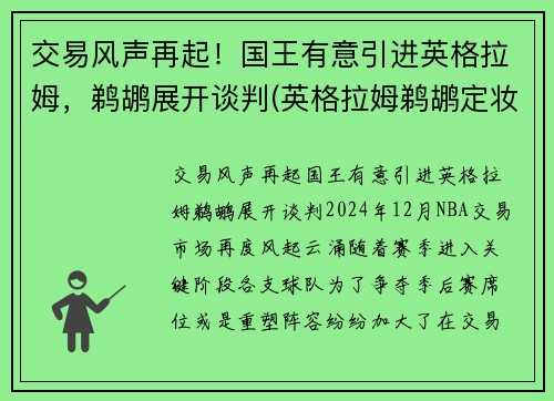交易风声再起！国王有意引进英格拉姆，鹈鹕展开谈判(英格拉姆鹈鹕定妆照)